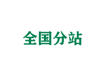 张家口全国分站