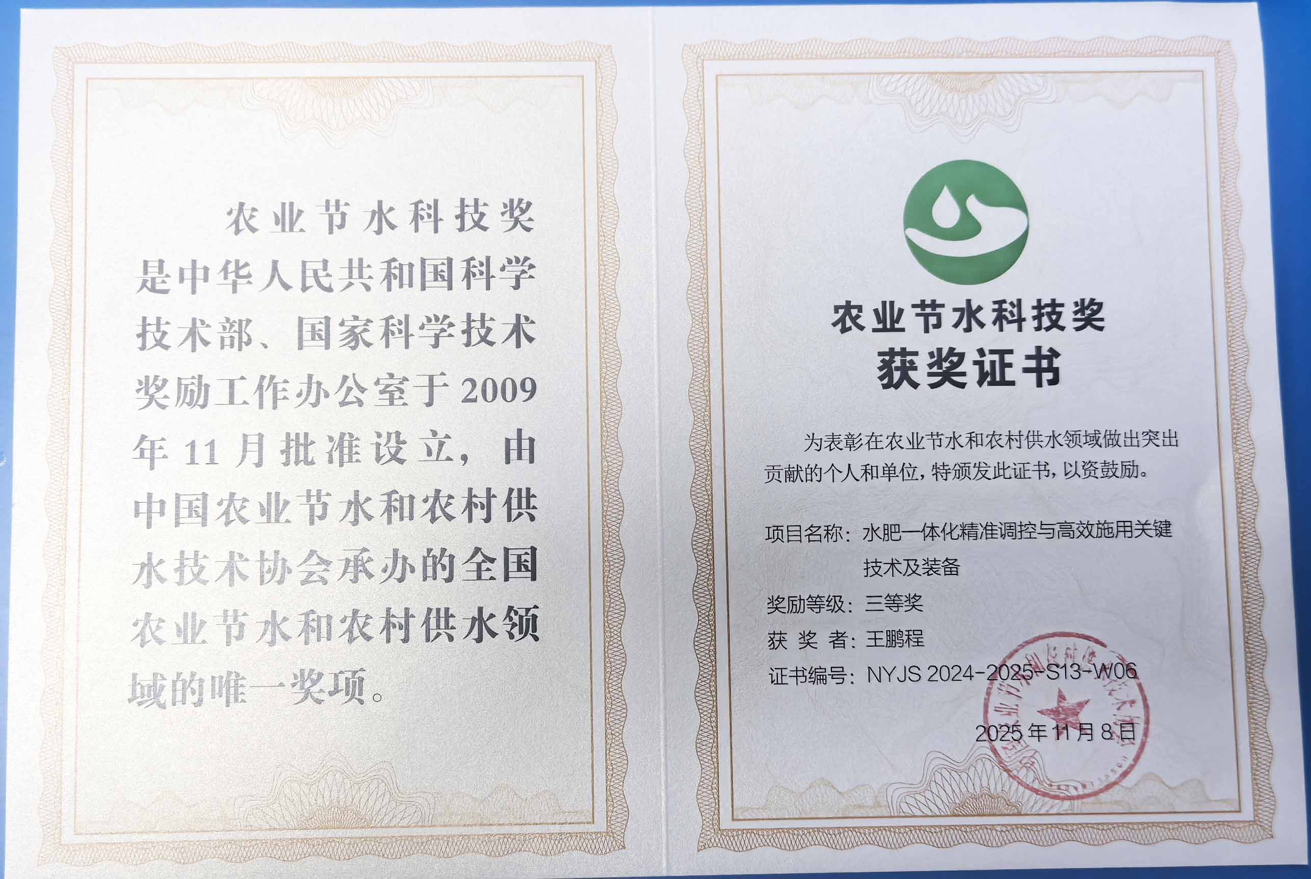 张家口程瑞达携 “水肥一体化” 项目 斩获农业节水科技权威奖项