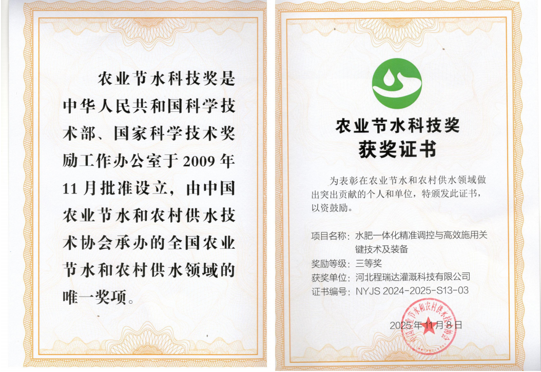 张家口深耕智慧灌溉！程瑞达灌溉斩获农业节水科技奖